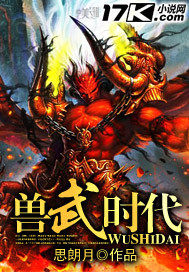  兽武时代
