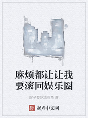  麻烦都让让我要滚回娱乐圈