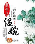  重生之温婉