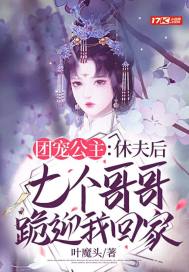  团宠公主：休夫后七个哥哥跪迎我回家