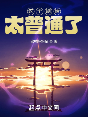  这个剧情太普通了